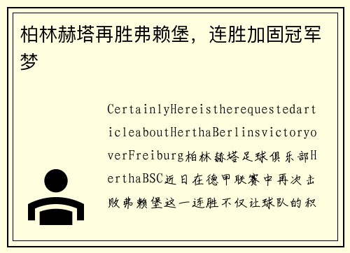 柏林赫塔再胜弗赖堡，连胜加固冠军梦