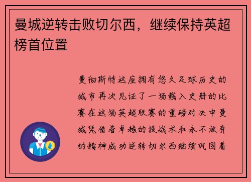 曼城逆转击败切尔西，继续保持英超榜首位置
