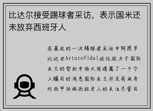 比达尔接受踢球者采访，表示国米还未放弃西班牙人