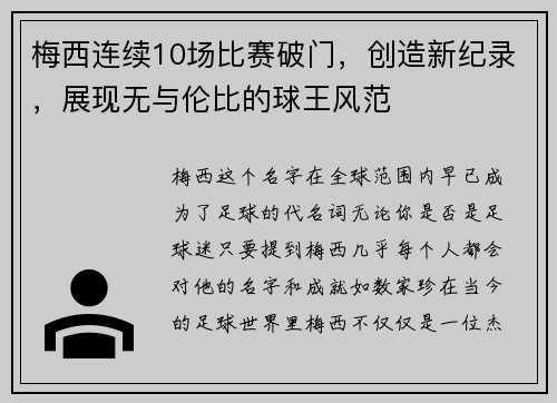 梅西连续10场比赛破门，创造新纪录，展现无与伦比的球王风范