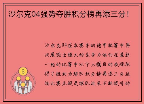 沙尔克04强势夺胜积分榜再添三分！