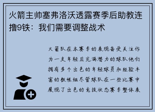 火箭主帅塞弗洛沃透露赛季后助教连撸9铁：我们需要调整战术