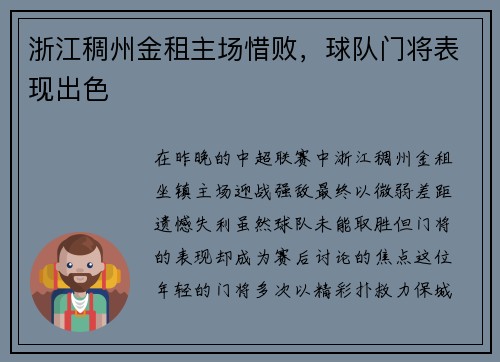 浙江稠州金租主场惜败，球队门将表现出色