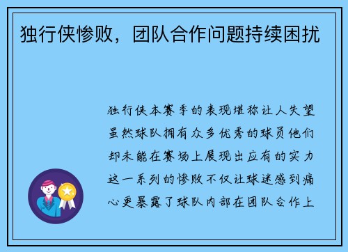 独行侠惨败，团队合作问题持续困扰