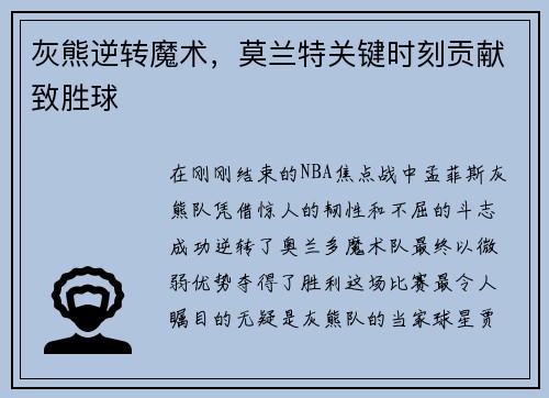 灰熊逆转魔术，莫兰特关键时刻贡献致胜球
