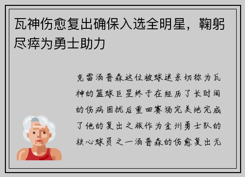 瓦神伤愈复出确保入选全明星，鞠躬尽瘁为勇士助力