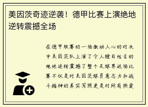 美因茨奇迹逆袭！德甲比赛上演绝地逆转震撼全场
