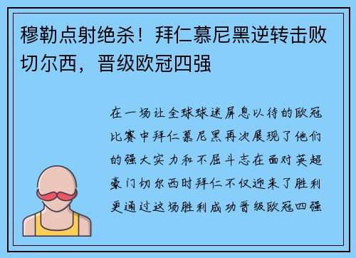 穆勒点射绝杀！拜仁慕尼黑逆转击败切尔西，晋级欧冠四强