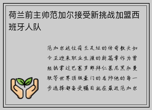 荷兰前主帅范加尔接受新挑战加盟西班牙人队