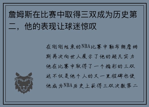 詹姆斯在比赛中取得三双成为历史第二，他的表现让球迷惊叹