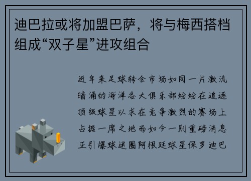 迪巴拉或将加盟巴萨，将与梅西搭档组成“双子星”进攻组合