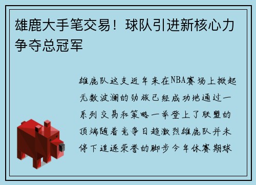 雄鹿大手笔交易！球队引进新核心力争夺总冠军