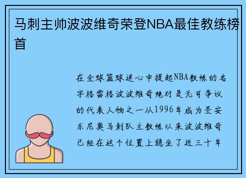 马刺主帅波波维奇荣登NBA最佳教练榜首