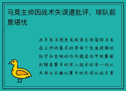马竞主帅因战术失误遭批评，球队前景堪忧