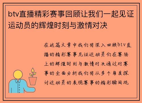btv直播精彩赛事回顾让我们一起见证运动员的辉煌时刻与激情对决