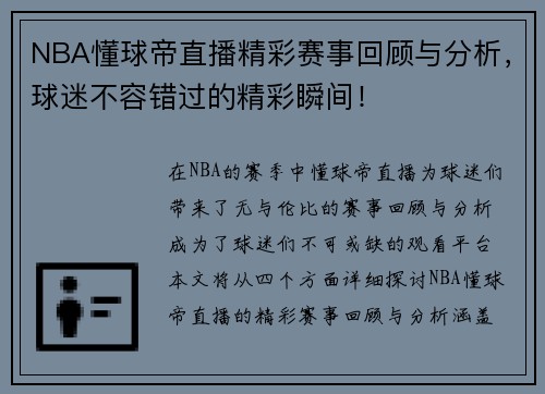 NBA懂球帝直播精彩赛事回顾与分析，球迷不容错过的精彩瞬间！