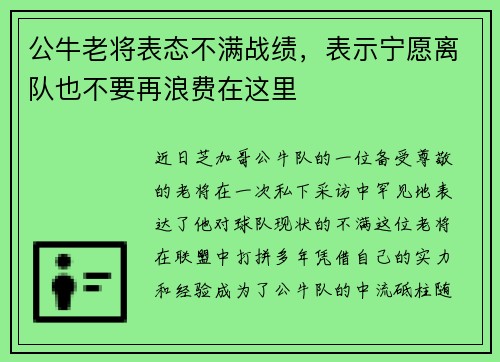 公牛老将表态不满战绩，表示宁愿离队也不要再浪费在这里