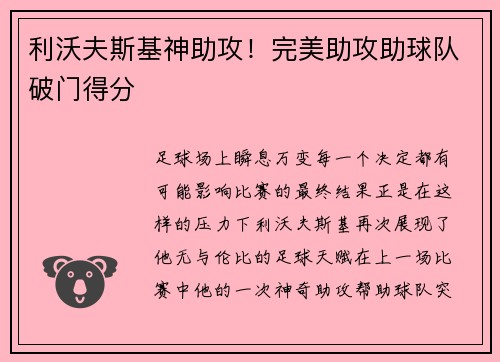 利沃夫斯基神助攻！完美助攻助球队破门得分