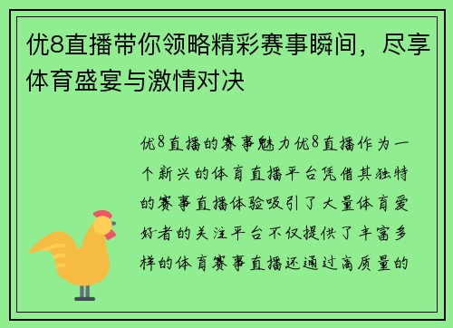 优8直播带你领略精彩赛事瞬间，尽享体育盛宴与激情对决