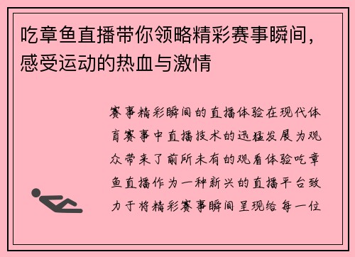 吃章鱼直播带你领略精彩赛事瞬间，感受运动的热血与激情
