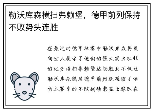 勒沃库森横扫弗赖堡，德甲前列保持不败势头连胜