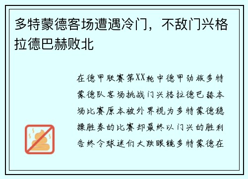 多特蒙德客场遭遇冷门，不敌门兴格拉德巴赫败北