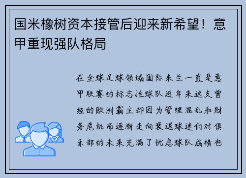 国米橡树资本接管后迎来新希望！意甲重现强队格局