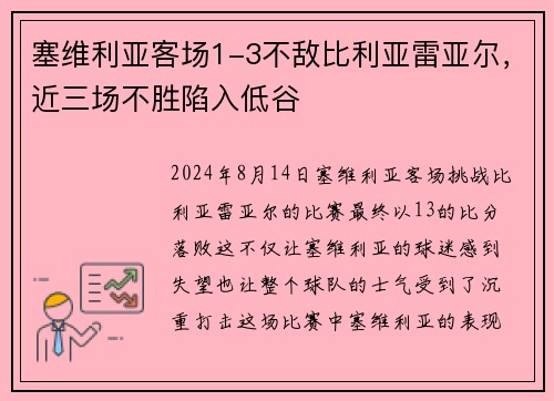 塞维利亚客场1-3不敌比利亚雷亚尔，近三场不胜陷入低谷