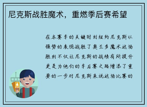 尼克斯战胜魔术，重燃季后赛希望
