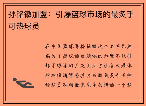 孙铭徽加盟：引爆篮球市场的最炙手可热球员