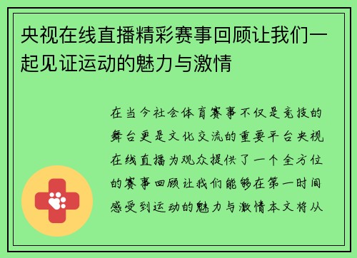 央视在线直播精彩赛事回顾让我们一起见证运动的魅力与激情