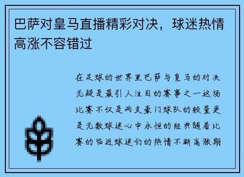 巴萨对皇马直播精彩对决，球迷热情高涨不容错过