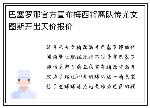 巴塞罗那官方宣布梅西将离队传尤文图斯开出天价报价