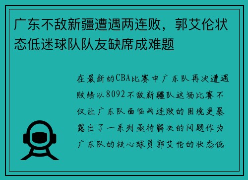 广东不敌新疆遭遇两连败，郭艾伦状态低迷球队队友缺席成难题