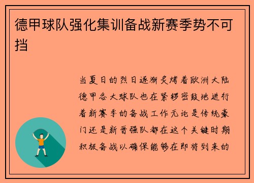德甲球队强化集训备战新赛季势不可挡