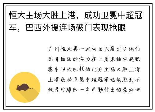 恒大主场大胜上港，成功卫冕中超冠军，巴西外援连场破门表现抢眼