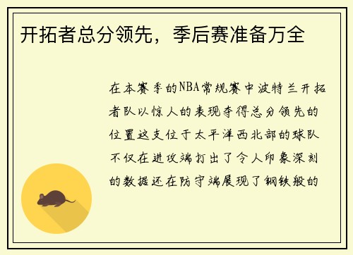 开拓者总分领先，季后赛准备万全