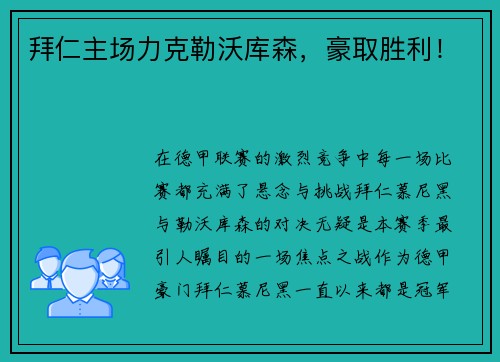 拜仁主场力克勒沃库森，豪取胜利！