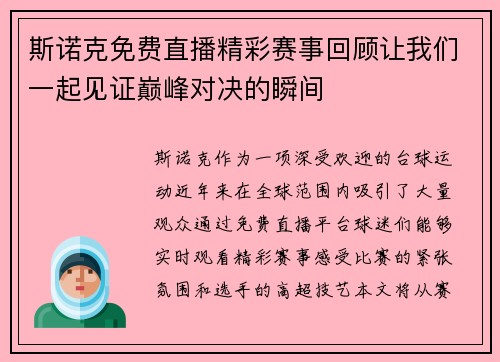斯诺克免费直播精彩赛事回顾让我们一起见证巅峰对决的瞬间