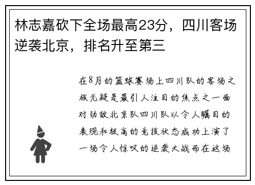 林志嘉砍下全场最高23分，四川客场逆袭北京，排名升至第三