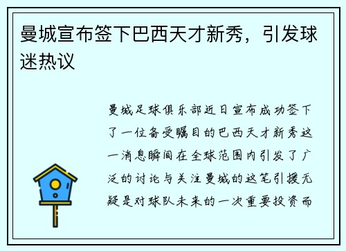 曼城宣布签下巴西天才新秀，引发球迷热议