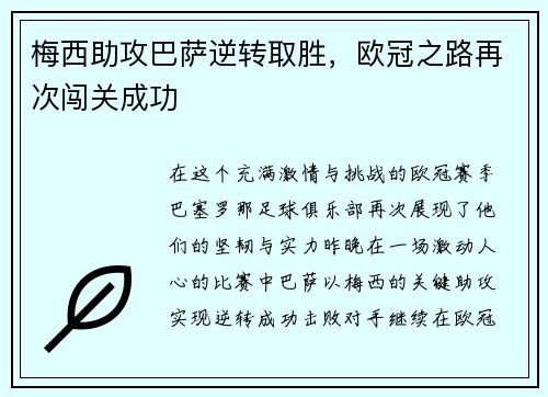 梅西助攻巴萨逆转取胜，欧冠之路再次闯关成功