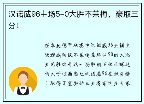 汉诺威96主场5-0大胜不莱梅，豪取三分！