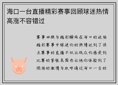 海口一台直播精彩赛事回顾球迷热情高涨不容错过