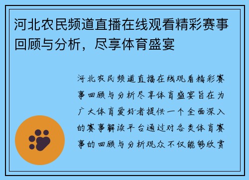河北农民频道直播在线观看精彩赛事回顾与分析，尽享体育盛宴