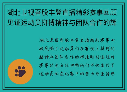湖北卫视吾股丰登直播精彩赛事回顾见证运动员拼搏精神与团队合作的辉煌时刻