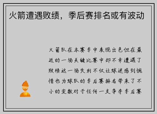 火箭遭遇败绩，季后赛排名或有波动