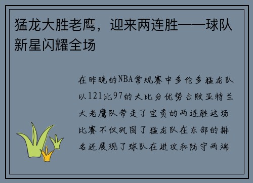 猛龙大胜老鹰，迎来两连胜——球队新星闪耀全场