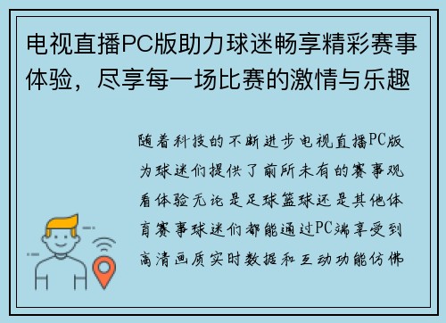 电视直播PC版助力球迷畅享精彩赛事体验，尽享每一场比赛的激情与乐趣