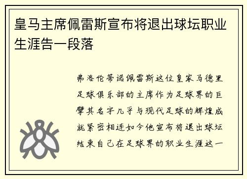 皇马主席佩雷斯宣布将退出球坛职业生涯告一段落